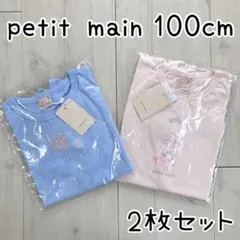 【petit main】新品 100cm 半袖トップス 2枚 まとめ売り2歳3歳