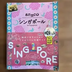 22 地球の歩き方 aruco シンガポール 2024～2025