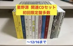 〜12/16まで【初回限定盤多数】星野源 関連CDセット
