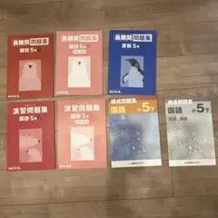 四谷大塚　最難関問題集 国語・算数 5年　早稲田アカデミー