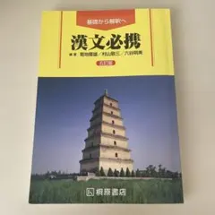 漢文必携