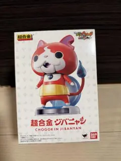 新品未使用　超合金ジバニャン　妖怪ウォッチ