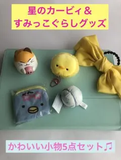 【Cー22】小物5点セット　星のカービィ＆すみっこぐらしグッズ