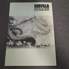 ゴジラ対エヴァンゲリオン ノート