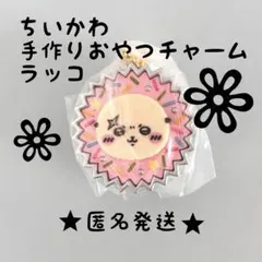 ちいかわ 手作りおやつチャーム　ラッコ　新品未開封　匿名発送