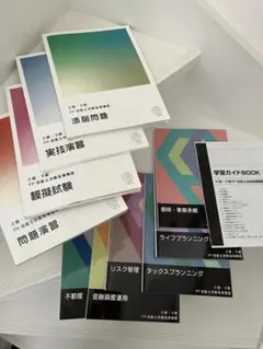 FP技能士試験対策の実技・問題演習教材10冊セット　キャリカレ
