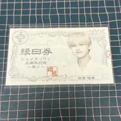 JO1 5th_anniversary 祭り 縁日券 白岩瑠姫