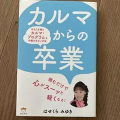 カルマからの卒業 : あなたを縛るカルマ・プログラムを作動させない方法のサムネイル