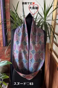 着物リメイクスヌード