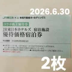 JR東日本ホテルズ 優待価格宿泊券 東急不動産ホールディングス 2枚セット