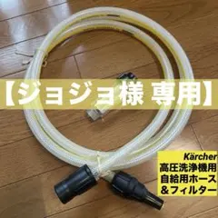 KARCHER高圧洗浄機用/自給用ホース（3m）＆自給用フィルターのサムネイル