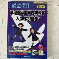 【値下げ中】早稲田実業学校初等部　対策フルセット　ジャック 値下げ中】早稲田実業学校初等部 対策フルセット ジャック