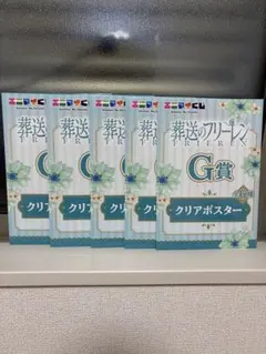 エニマイくじ 葬送のフリーレン G賞 クリアポスター まとめ売り