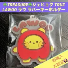 ☘️TREASURE☘️ジェヒョク TRUZ LAWOO ラウ ラバーキーホルダー
