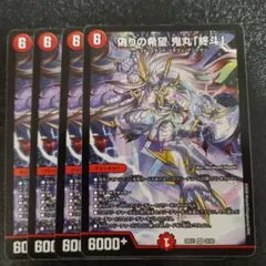 偽りの希望 鬼丸「終斗」4枚 - メルカリ