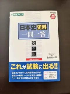 日本史 史料 一問一答 完全版 2nd edition