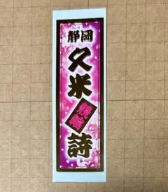 【競輪 静岡116期】久米詩 千社札