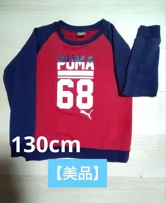 【PUMA】プーマ★キッズ トレーナー ◆130cm◆レッド×ネイビー