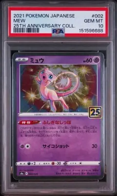 PSA10 ミュウ　25thアニバーサリーコレクション PSA10】ミュウ 25周年アニバーサリーコレクション ホロ - メルカリ