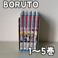 BORUTO  1〜5巻