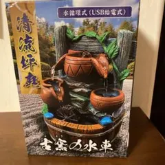 【新品未使用】清流坪庭　水車　卓上噴水　ジオラマ