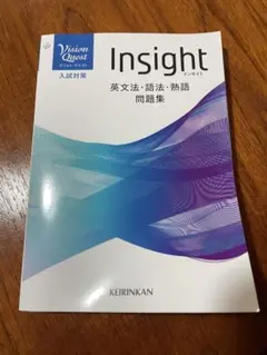 Insight インサイト　英文法・語法・熟語問題集 　ビジョンクエスト