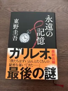 永遠の記憶 東野圭吾