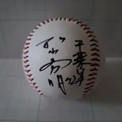 千葉 ロッテ マリーンズ 松山秀明 コーチ 直筆サインボール 野球 サイン