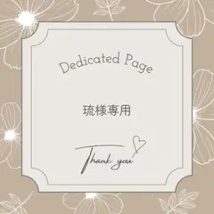 琉様専用
