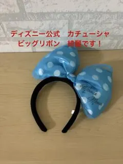 ディズニー公式　カチューシャ　ビッグリボン　水色　水玉　ミニー　オーガンジー