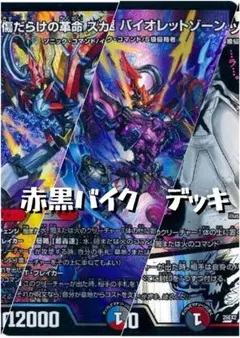 デュエマ cs入賞 赤黒バイク 赤黒レッドゾーン アドバンス デッキ