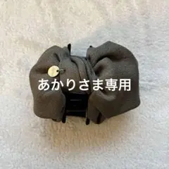 アネモネ　カーキ色　リボン型 ヘアクリップ　ヘアアレンジ　まとめ髪