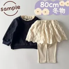 未使用品｜冬物2点セット｜リボンキルトトレーナー　スカート付きレギンス　80cm