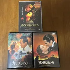 名作映画DVD 3本セット「風と共に去りぬ」「カサブランカ」「オペラ座の怪人」