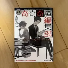 奇奇奇譚編集部 ホラー作家はおばけが怖い