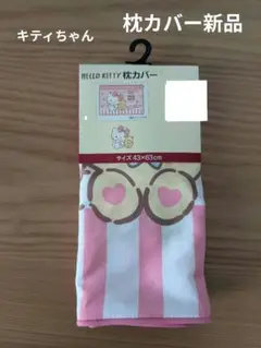 キティちゃん 枕カバー 新品