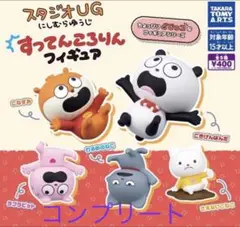 スタジオUG　にしむらゆうじ　すってんころりんフィギュア　全5種　フルコンプ