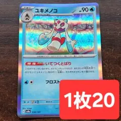 残65枚/ユキメノコ　いてつくとばり　ポケモンカードのサムネイル