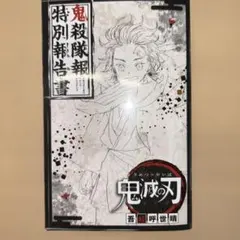 2026年最新】鬼殺隊報特別報告書の人気アイテム - メルカリ