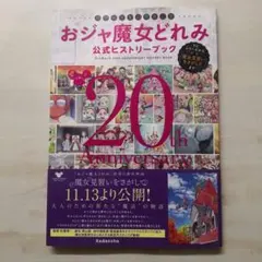 おジャ魔女20周年記念 おジャ魔女どれみ公式ヒストリーブック TV