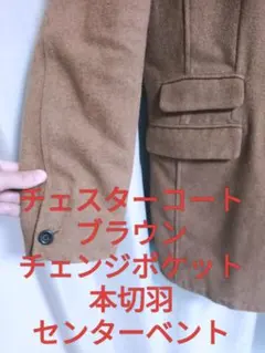 【シー様専用】チェスターコート ブラウン チェンジポケット 本切羽 センターベン