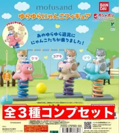 ラスト1 mofusand ゆらゆらにゃんこフィギュア 全3種コンプセット