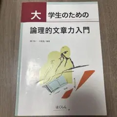 大学のための論理的文章力入門