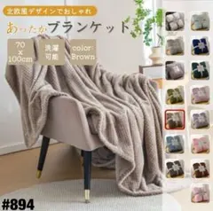 ブランケット ひざ掛け 北欧 掛け毛布 無地 ブラウン ふわふわ タオルケット