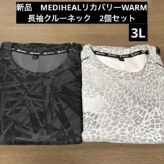 新品　MEDIHEAL リカバリーWARM 長袖クルーネック2個セットのサムネイル