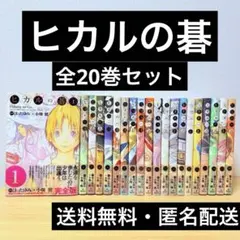 ヒカルの碁　完全版　1巻～20巻全巻初版　帯付き　美品 ヒカルの碁 完全版 全20巻セット【全巻初版】 ヒカルの碁 完全版