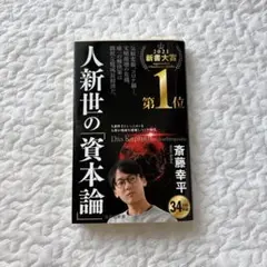 人新世の資本論 斎藤幸平