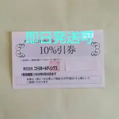 ニトリ株主優待券割引券１枚kyd