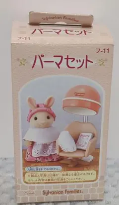 2025年最新】シルバニア パーマセットの人気アイテム - メルカリ
