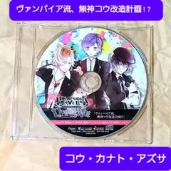DIABOLIKLOVERS DARKFATE 特典 ドラマCD 無神コウ